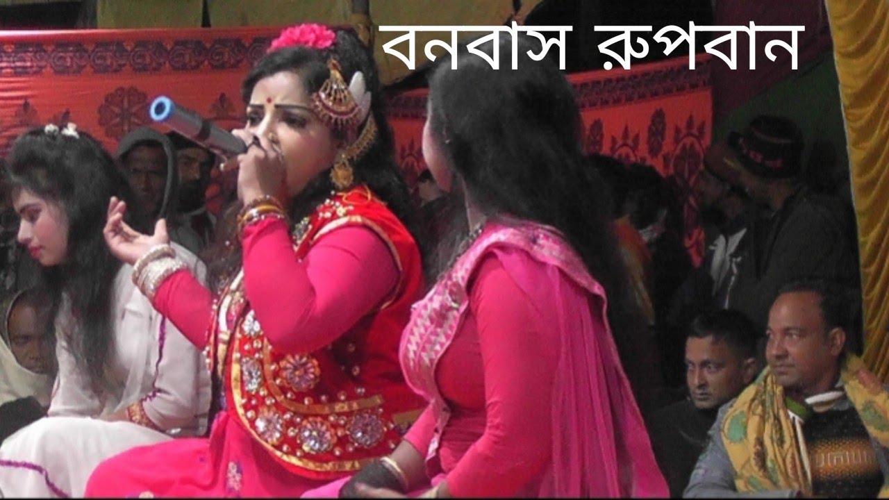 সুন্দরী নায়িকা সাথি/বনবাসে রূপবান কোন বা দেশে ছেড়ে গেলা রে বন্ধু কেঁদে কেঁদে গান 