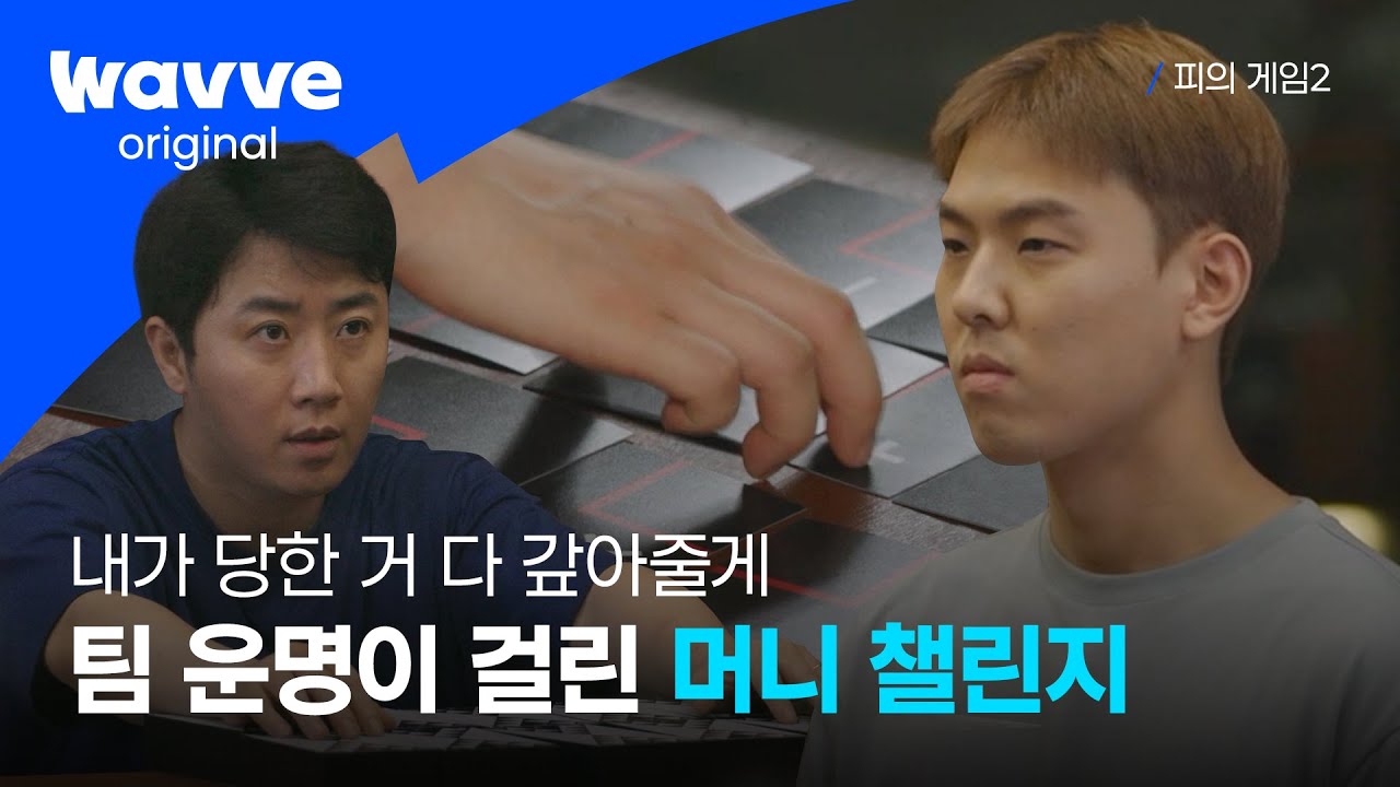 [피의 게임2] 팀 운명이 걸린 머니 챌린지 | 5-6화 하이라이트 | 웨이브 오리지널