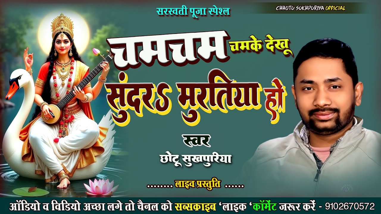 चमचम चमके देखु सुंदर मुरतिया हो | Maithili Viral Bhajan 2026 | Chhotu Sukhpuriya | New Maithili Song
