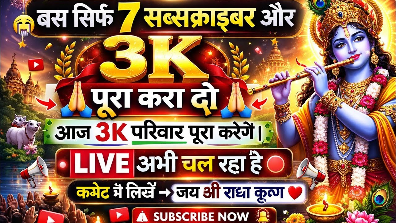 🔴बस 7 सब्सक्राइबर और 😭 आज 3K पूरा करेंगे | श्रीकृष्ण कृपा LIVE