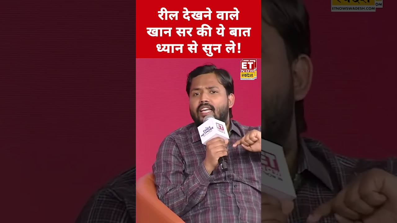 REELS देखने वालो Khan Sir की ये बात ध्यान रखें! #swadesh #khansir #viralshorts #khansirinterview