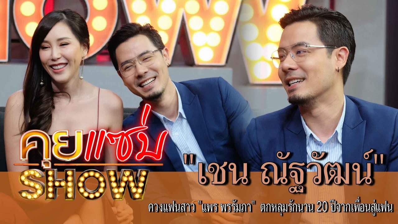 คุยแซ่บShow : 