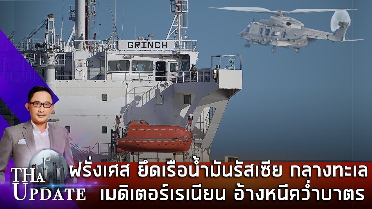 ฝรั่งเศส ยึดเรือน้ำมันรัสเซีย กลางทะเลเมดิเตอร์เรเนียน  อ้างหนีคว่ำบาตร | THaUpdate