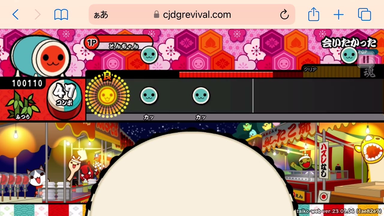 【88】太鼓の達人会いたかったふつう