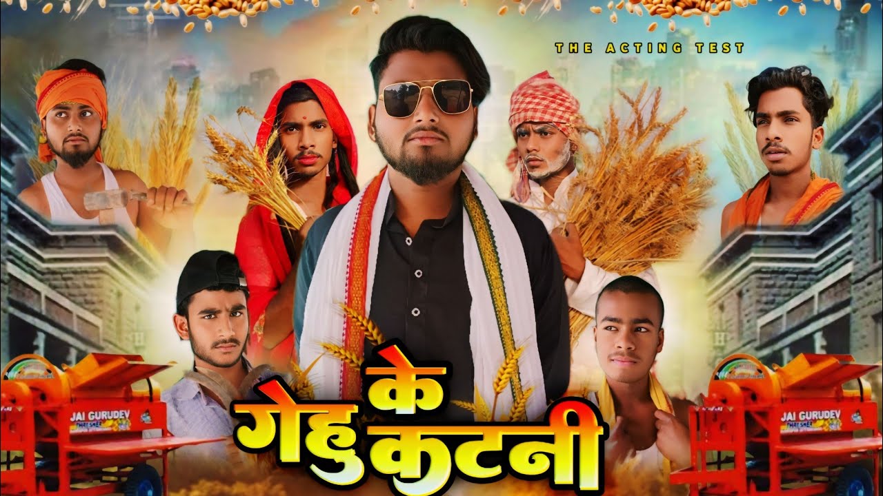 गेहूं के कटनी / GEHU KE  KATANI / THE ACTING TEST COMEDY VIDEO