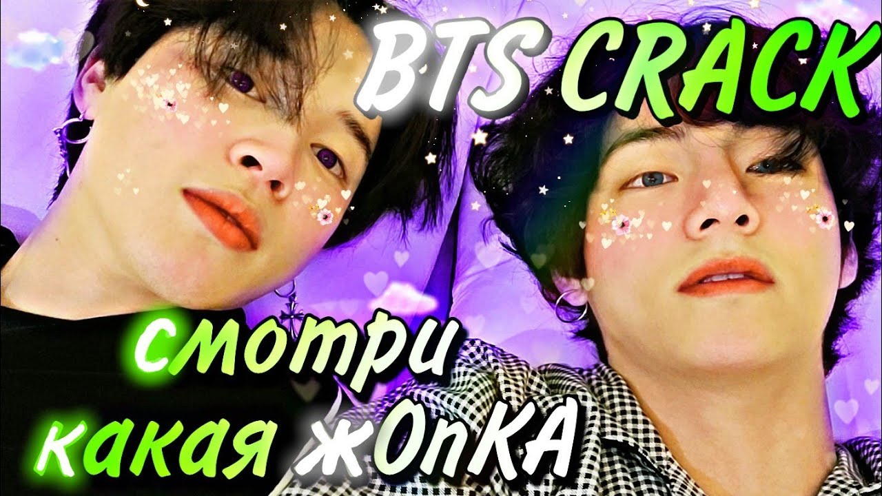 [BTS RUSSIAN CRACK #14] СОЧНЫЙ ХЛЕБУШЕК (Мат и ОР)