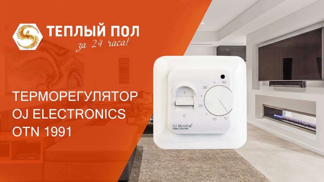 Терморегулятор OJ Microline OTN-1991 (ОТН 1991) - обзор, распаковка, особенности