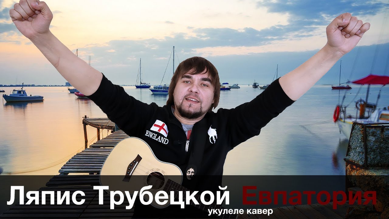 ЛЯПИС ТРУБЕЦКОЙ - ЕВПАТОРИЯ укулеле кавер