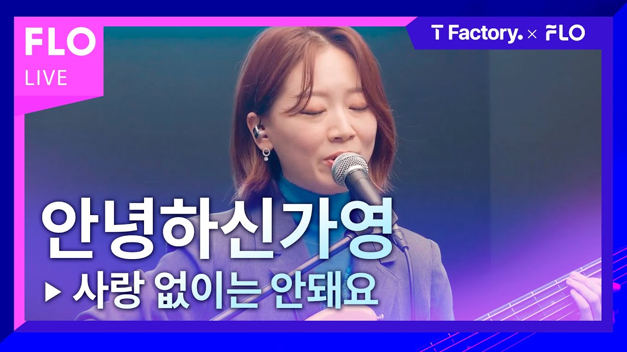 [T Factory X FLO 덕콘51] 안녕하신가영(Hello Ga-young) - 사랑 없이는 안돼요