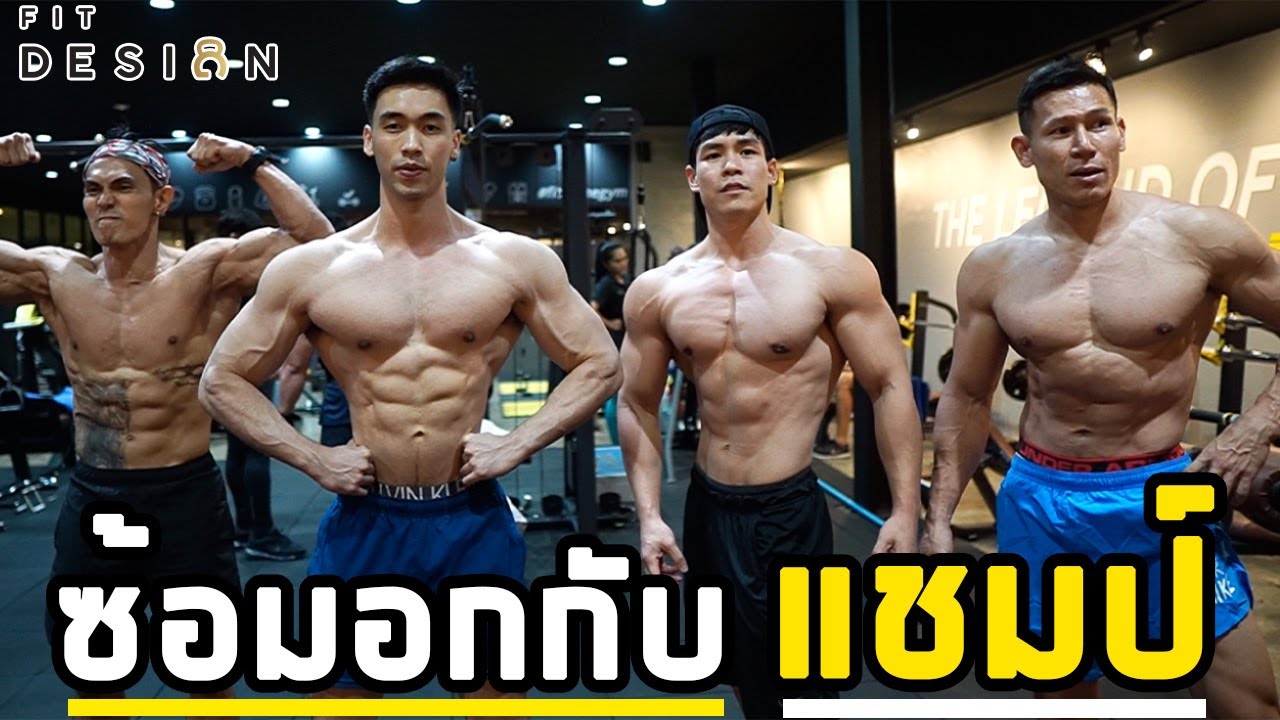 สร้างกล้ามอกและกล้ามแขนกับเหล่าซุปตาร์ฟิตเนสระดับประเทศ | FITDESIGN