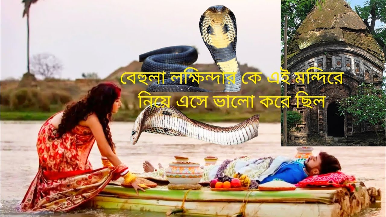 বেহুলা লখীন্দরের অজানা ইতিহাস। বেহুলা লখীন্দরের অমর ভালোবাসার গল্প। বেহুলা লখীন্দর।