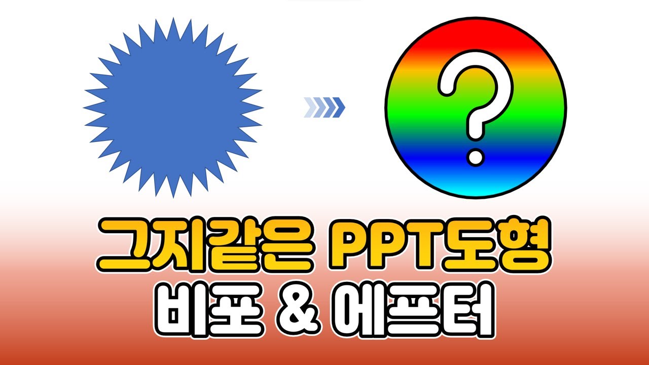 [파워포인트 따라만들기] ㄹ같은 도형 예쁘게 만들기