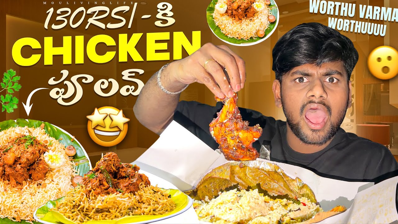 130rs/- కి ఈ Chicken పూలవ్ ఇస్తున్నారా?? 😯 కానీ Disappoint Koda అయ్యాం 😢 MouLiving Life ❤️