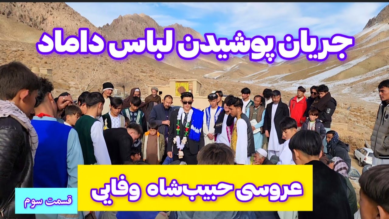 قسمت سوم عروسی حبیب‌شاه 
