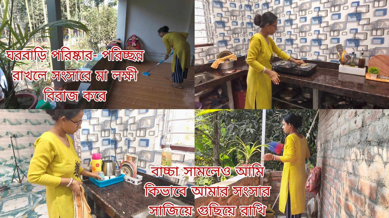 ঘরবাড়ি পরিষ্কার- পরিচ্ছন্ন রাখলে সংসারে মা লক্ষ্মী বিরাজ করেন,বাচ্চা সামলেও ঘরবাড়ি পরিষ্কার রাখি..
