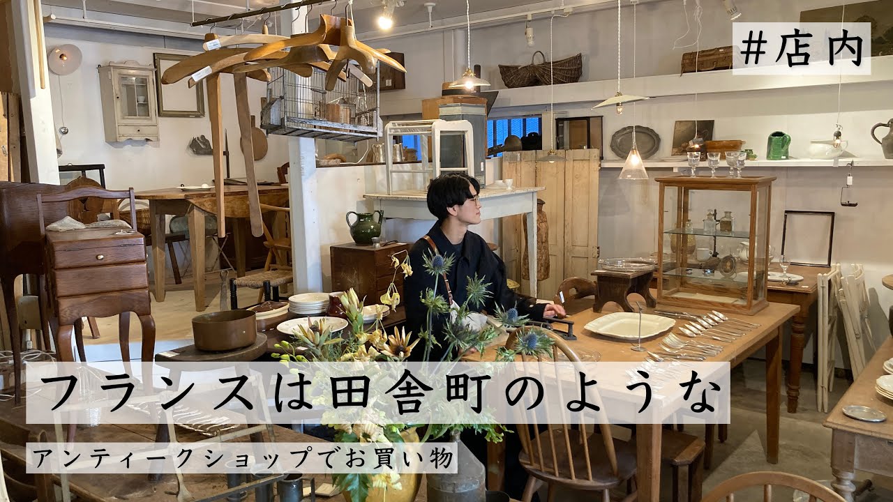 【大公開】埼玉の田舎町にあるアンティークショップに潜入しました@artique