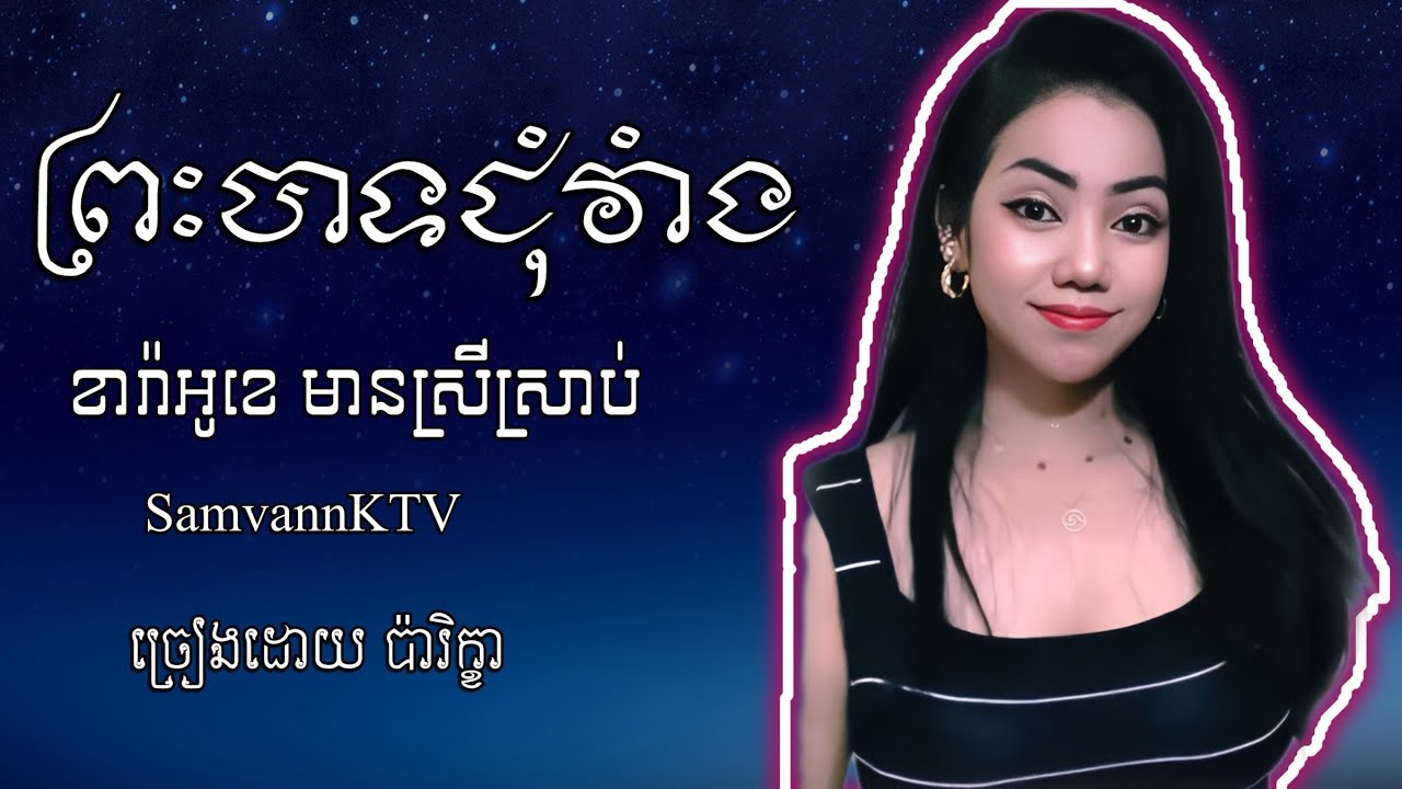 ព្រះបាទជុំវាំង​ ខារ៉ាអូខេ​ មានខាងស្រីច្រៀង​ #samvannKTV by Barikhakhmer ច្រៀងដោយ​ កញ្ញាប៉ារិក្ខា​ 