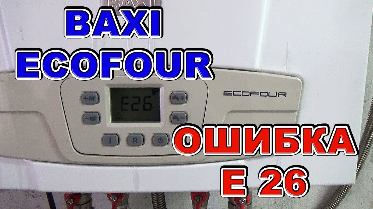 ОШИБКА Е 26✦ BAXI ECOFOUR✦ Ремонт и устранение неисправности своими руками