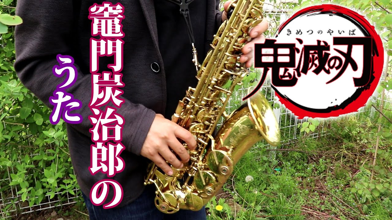 【楽譜あり】竈門炭治郎のうた【鬼滅の刃】アルトサックスで吹いてみた Kamado Tanjirou no Uta (Demon Slayer) Alto Saxophone Cover