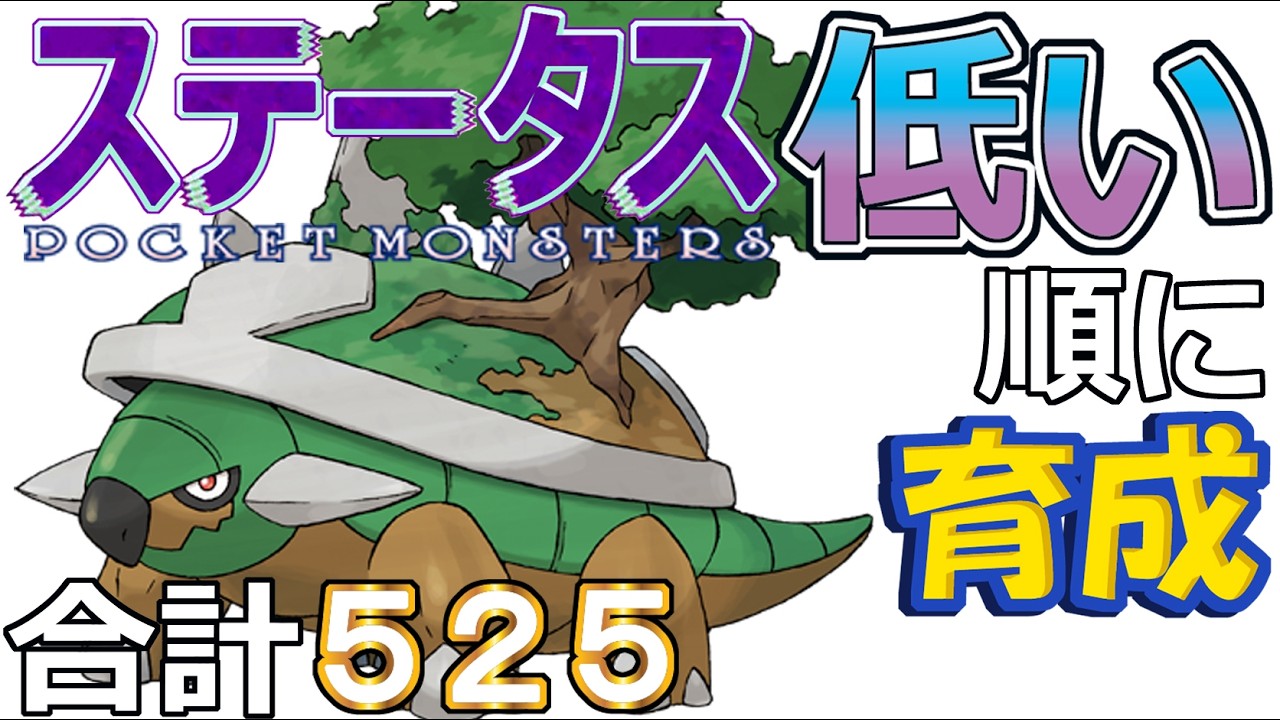 【ポケモンＳＶ全国編１０６】ドダイトス【ステータス低い順に育成】