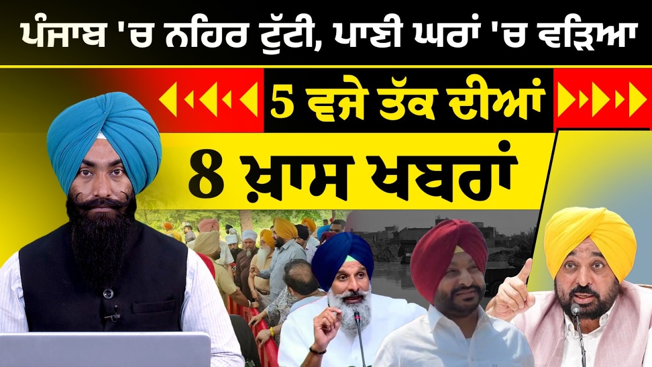 Latest Punjabi News Bulletin । 5 PM 08 NEWS । 5 ਵਜੇ ਤੱਕ ਦੀਆਂ 08 ਖ਼ਬਰਾਂ । 19 SEP । THE KHALAS TV