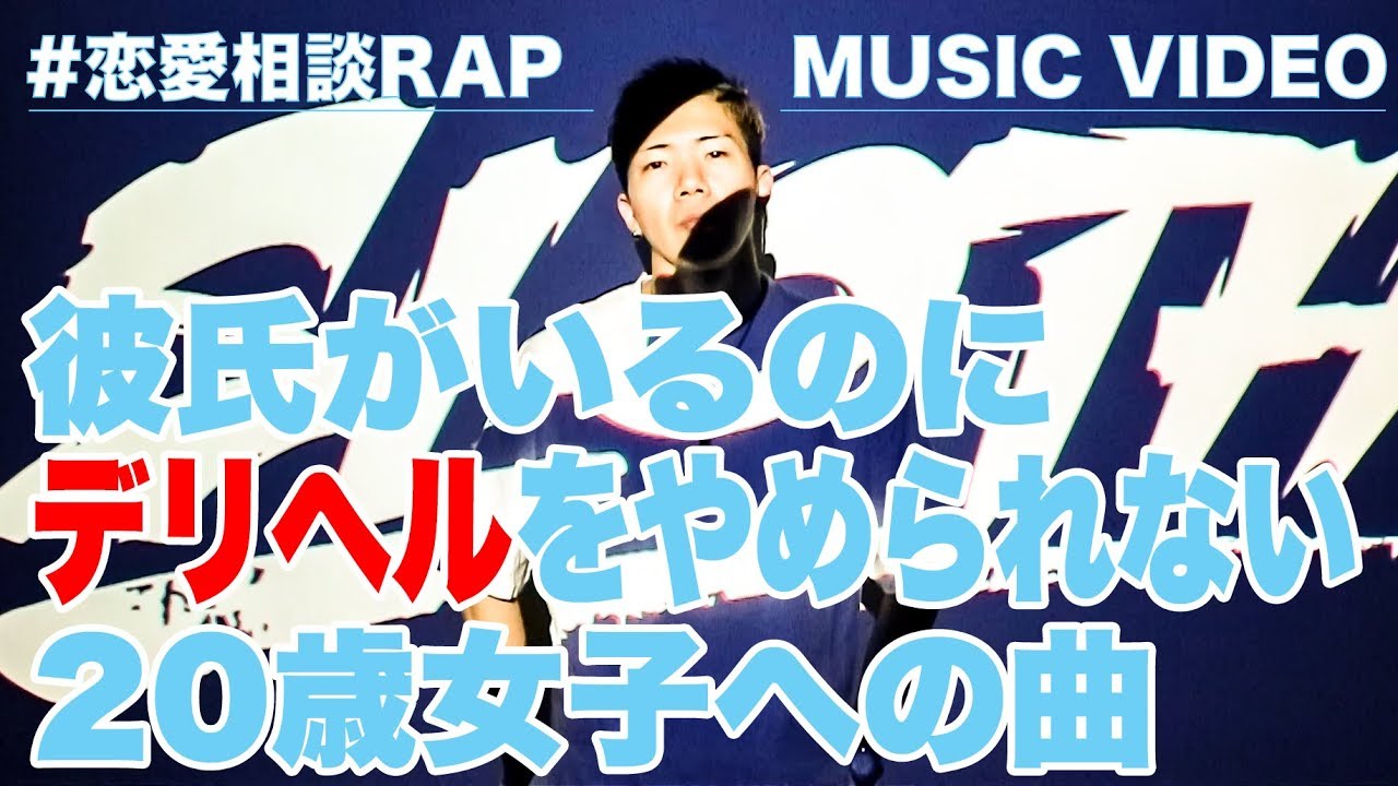 彼氏がいてもデリヘル嬢をやめれらない女性(20)へ 恋愛相談RAP #006
