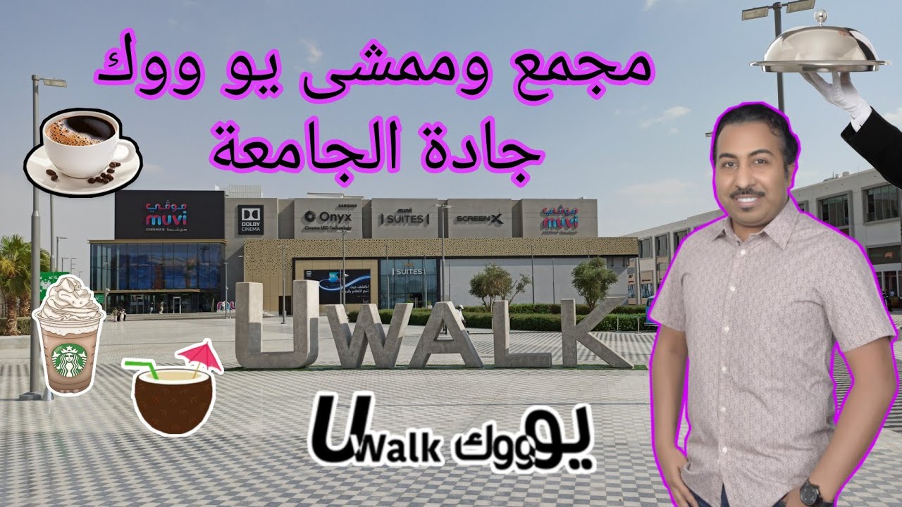 يو ووك تركي الاول - الكافيهات و المطاعم و السينما و ساحة النافورة و الممشى الرياض  U Walk Riyadh