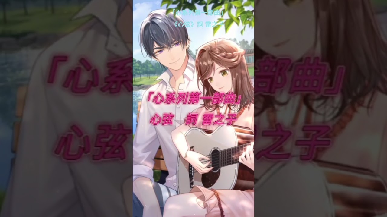 『心系列第一部曲』心弦