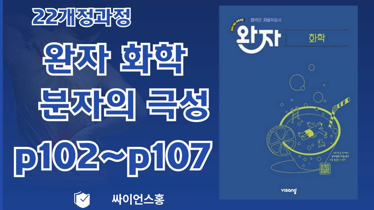 26년 완자 화학 p102~p107 [분자의 극성과 물질의 성질]#분자의 극성#분자의 극성과 전기적성질#분자의 극성과 용해성#분자의 극성과 녹는점끊는점
