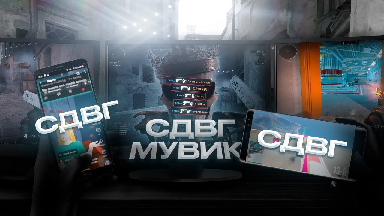 СДВГ МУВИК [CS2]