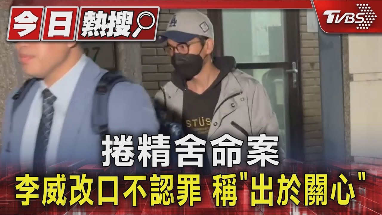捲精舍命案 李威改口不認罪 稱「出於關心」｜TVBS新聞 @TVBSNEWS01