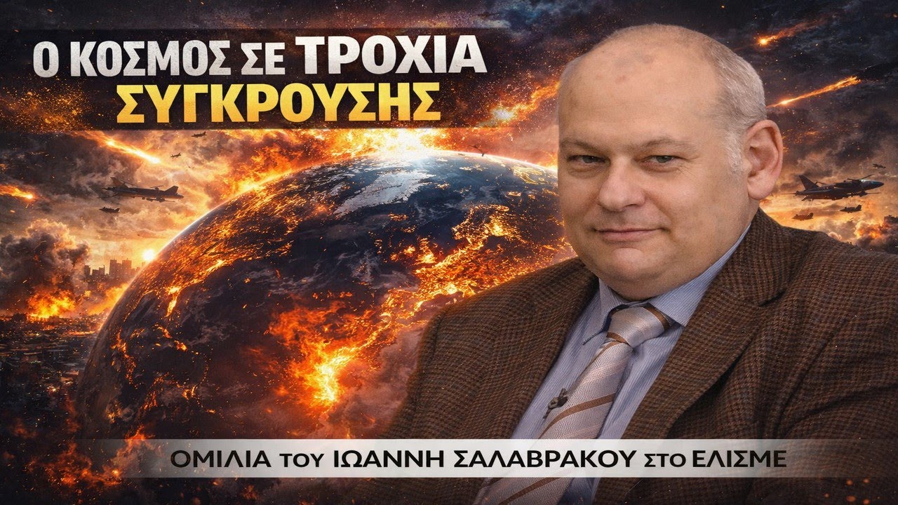 «Ο ΨΙΘΥΡΟΣ ΤΗΣ ΙΣΤΟΡΙΑΣ: Γιατί ο κόσμος μοιάζει ξανά με το 1914 και το 1939»