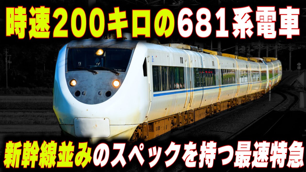 【時速200キロの681系電車】新幹線並みのスペックを持つ史上最速の特急型電車