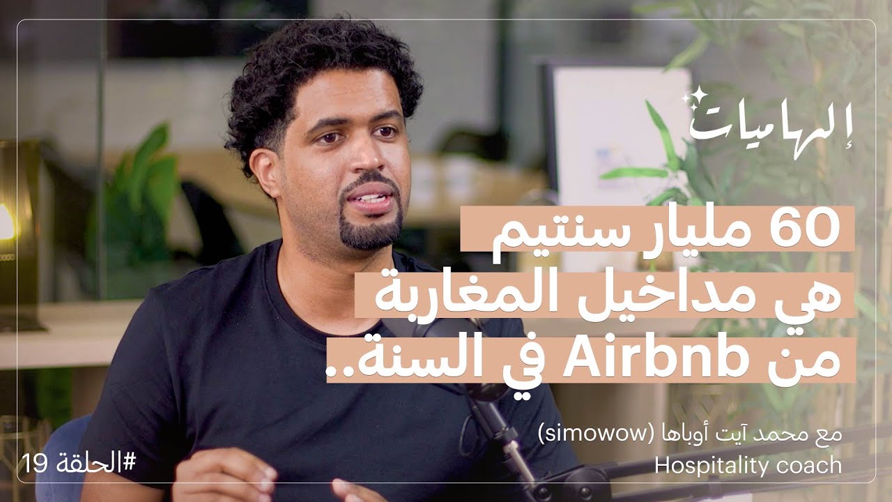 محمد آيت أوباها (simowow) : العقار أحسن حاجة تسثمر فيها فلوسك |  بودكاست إلهاميات