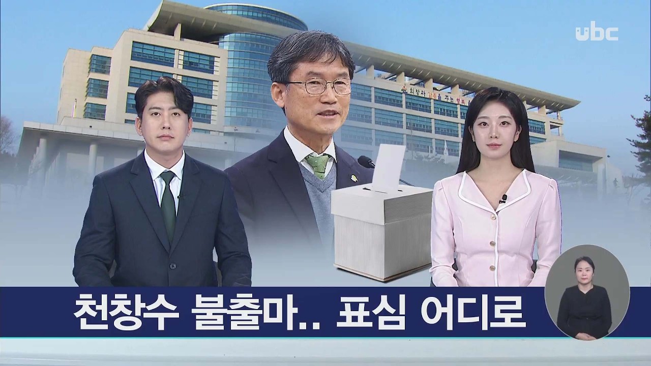 천창수 불출마.. 표심 어디로 20260305