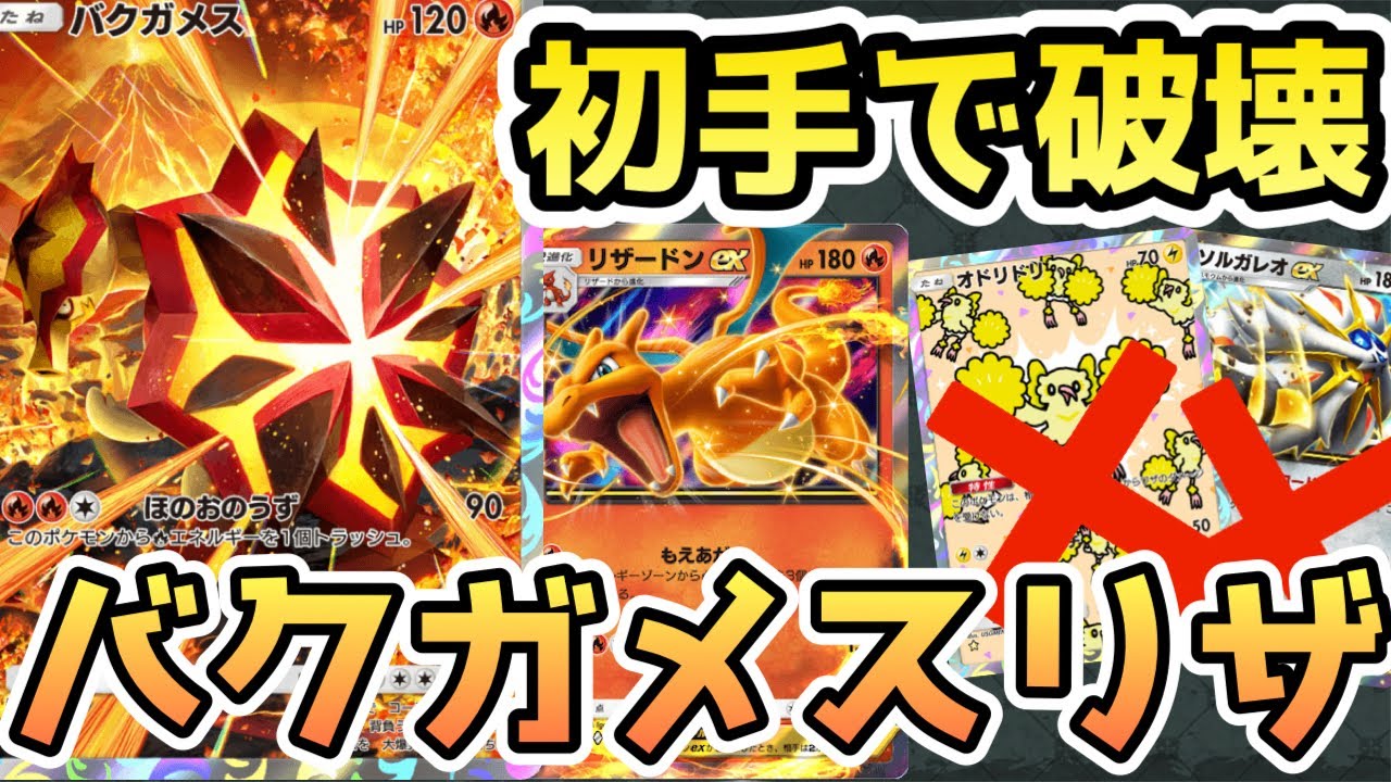 【ポケポケ】実は“バクガメス”最強です！リザードンexデッキと組み合わせてカキとアメで全てを破壊せよ！！【双天の守護者/ポケカ/Pokémon Trading Card Game Pocket】