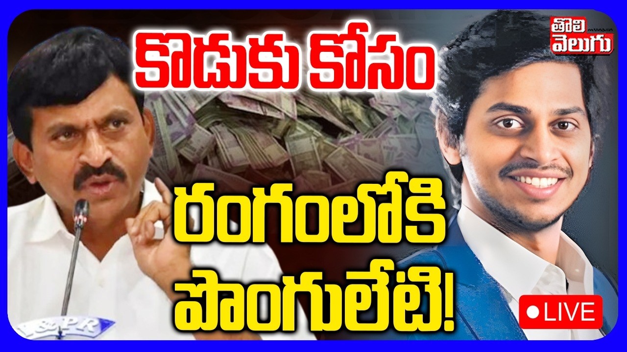LIVE🔴కొడుకు కోసం రంగంలోకి పొంగులేటి..! | Minister Ponguleti Srinivas Reddy Son Issue | #Tolivelugu