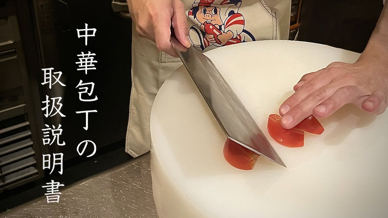 中華包丁の基本的な使い方と手の添え方 - 中華包丁の準備　How to use a Chinese cleaver and how to take care of it.