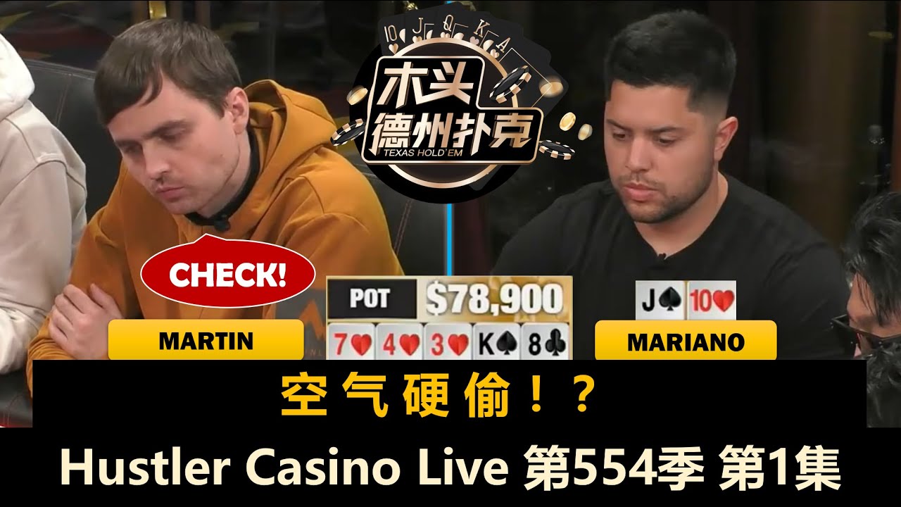 Jeff：鱿鱼游戏真好玩！Airball, Mariano, BigMike, Steve！ Hustler Casino Live 第554季第1集 德州扑克现金桌