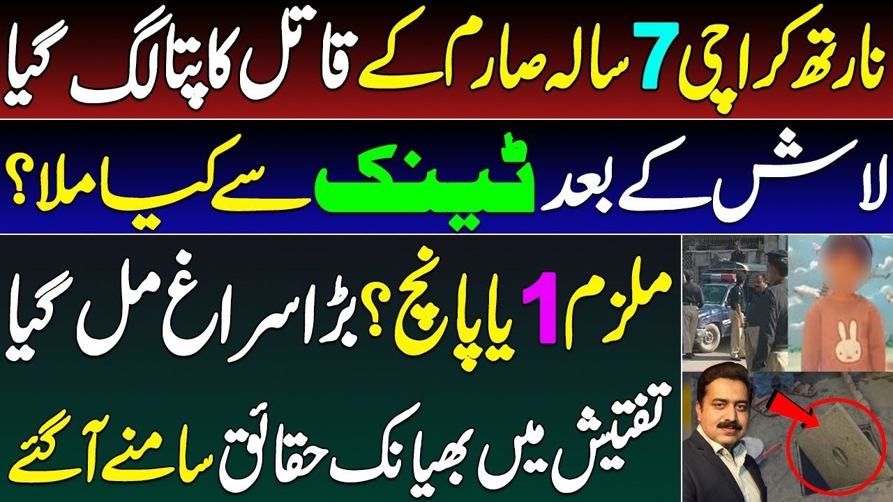 breaking news : north Karachi story latest || نارتھ کراچی صارم کیس پولیس کے ہاتھ سراغ لگ گیا