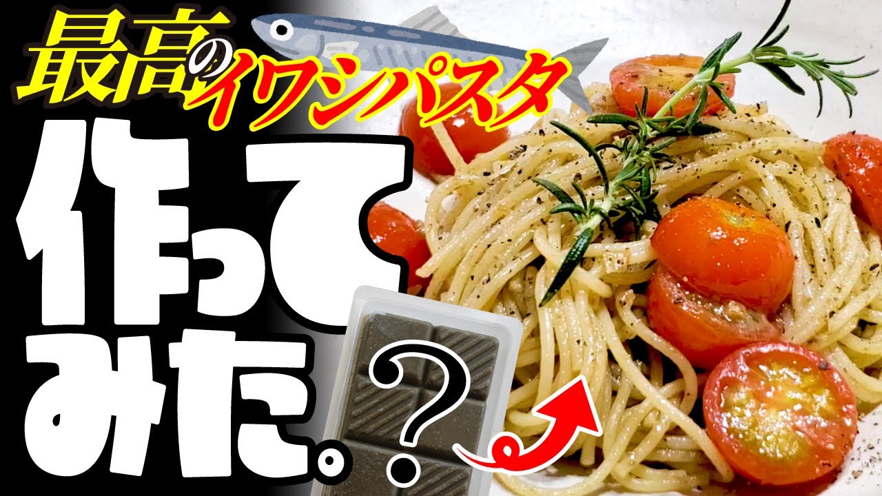 【魚捌き不要】最高のイワシパスタを料理！ペーストで手軽なのに超本格的【他メニュー有】