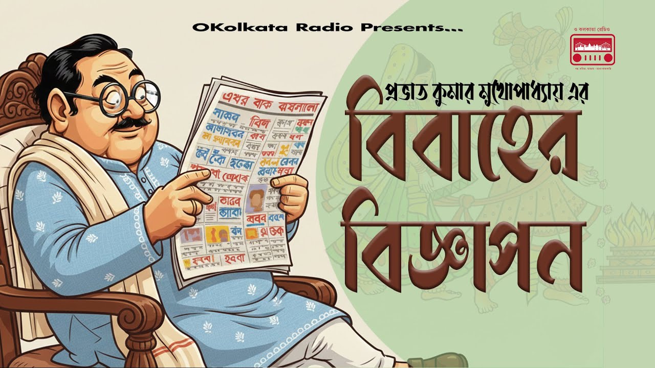 বিবাহের বিজ্ঞাপন || প্রভাত কুমার মুখোপাধ্যায় || ছোটো গল্প || Bibaher Biggapon || OKolkata Radio