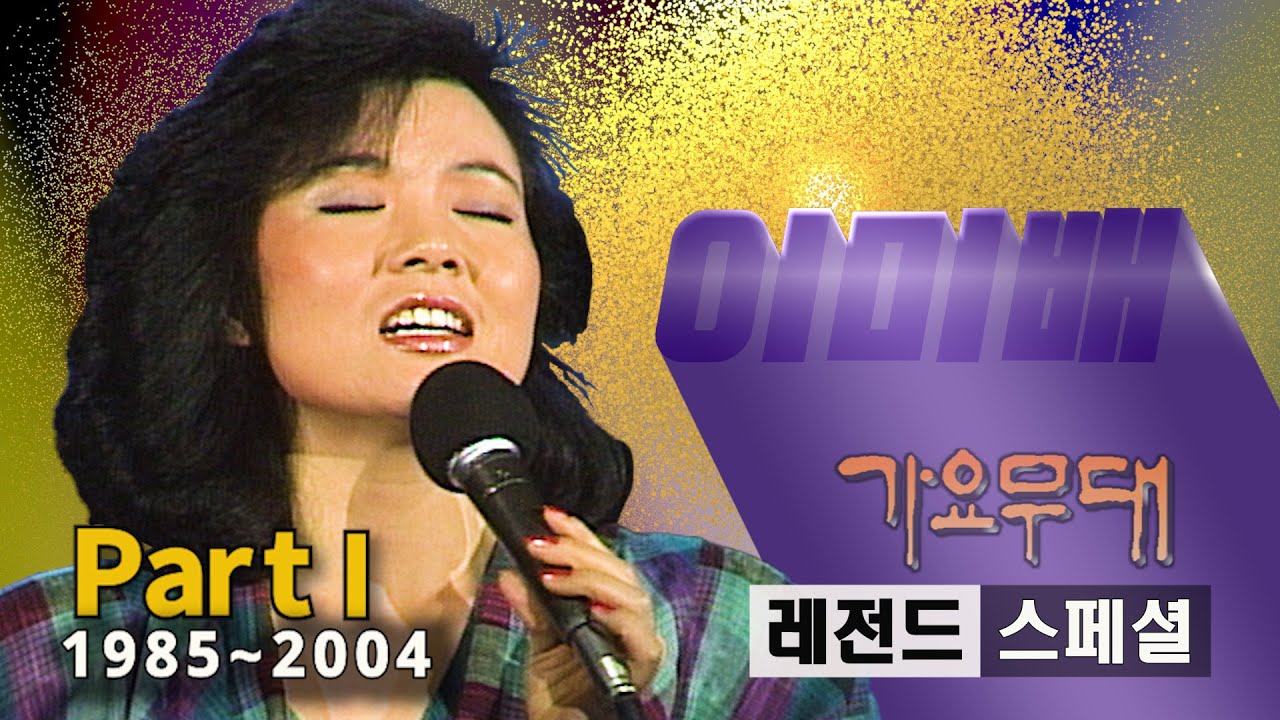 이미배 [레전드 스페셜]@가요무대(Part 1/2)