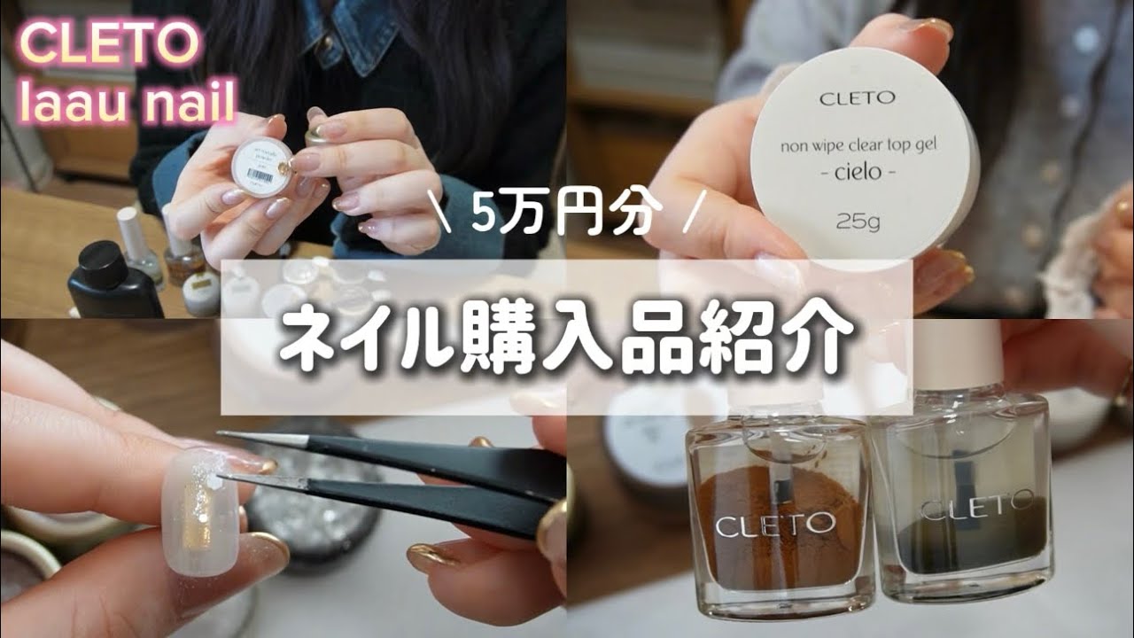 ネイル用品5万円分爆買い🎍♥️CLETO、laau nail購入品紹介&レビュー👩🏻‍💻【ネイルチップ作家】