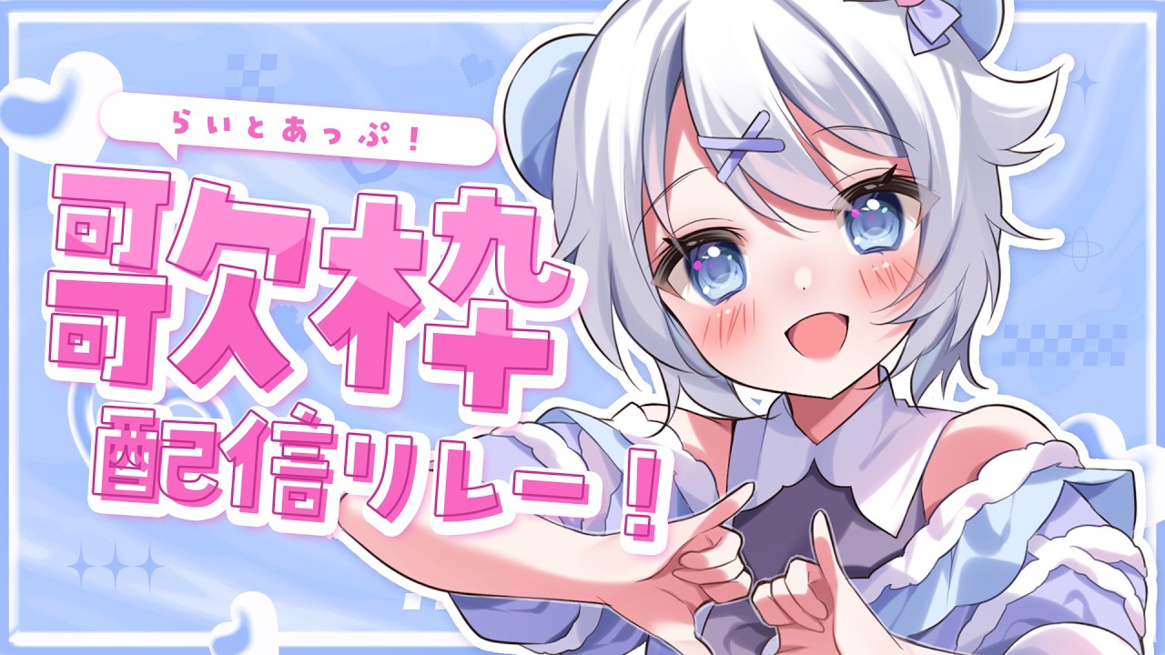 【 #歌枠 / Singing Stream 】うたうたうたうぞ！ すごく歌う！ #らいとあっぷ 歌枠リレー【 宵夢みる / Vtuber 】