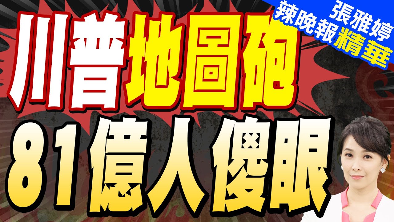 川普「地圖砲」：丹麥忘恩、加國靠美、買風機笨蛋、索馬利亞人不可信｜川普地圖砲 81億人傻眼｜蔡正元.介文汲.張延廷深度剖析?【張雅婷辣晚報】精華版 @中天新聞CtiNews