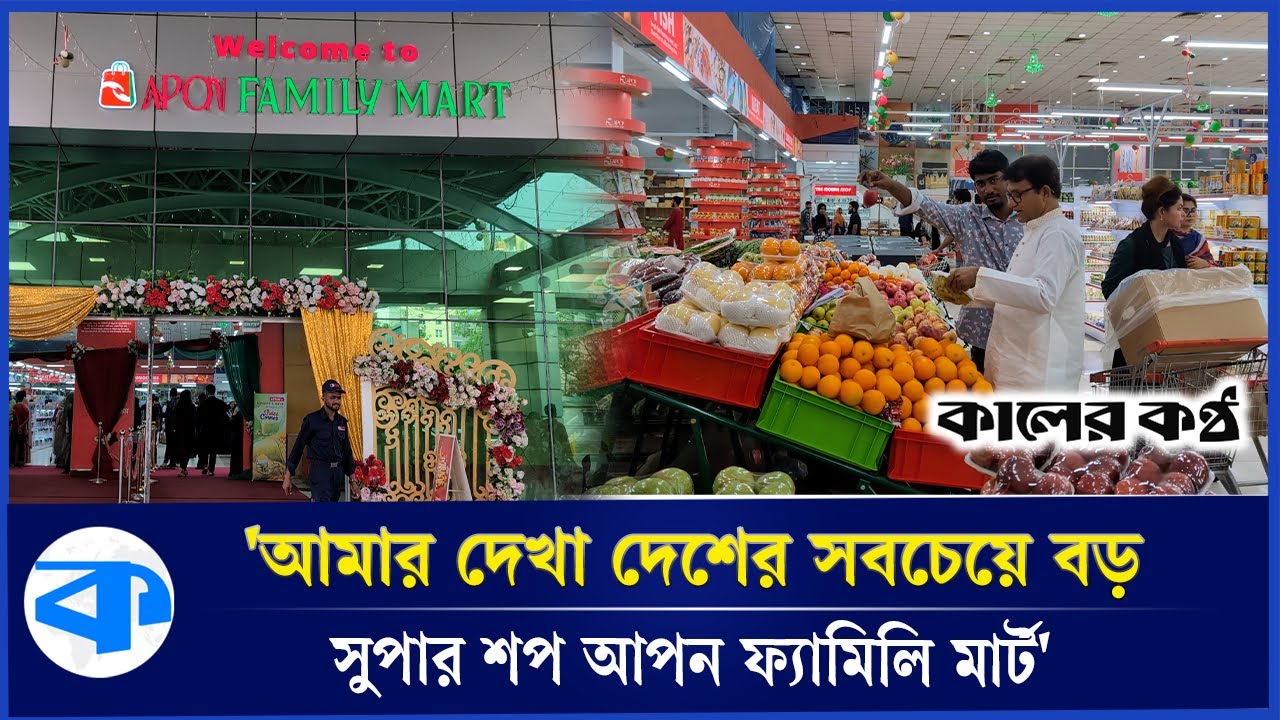 যা চান সব পাবেন আপন ফ্যামিলি মার্টে | Apon Family Mart | Basundhara | Kaler Kantho