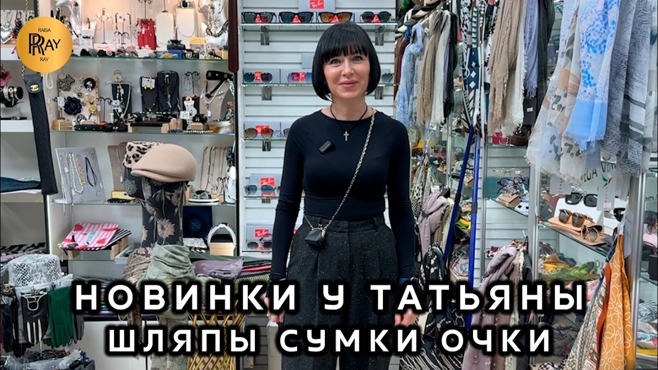 ШЛЯПЫ У ТАТЬЯНЫ👀 ЭКСКЛЮЗИВНЫЕ СУМКИ И ОЧКИ😍 НОВИНКИ СЕЗОНА✨ Пр-т Вернадского. Москва