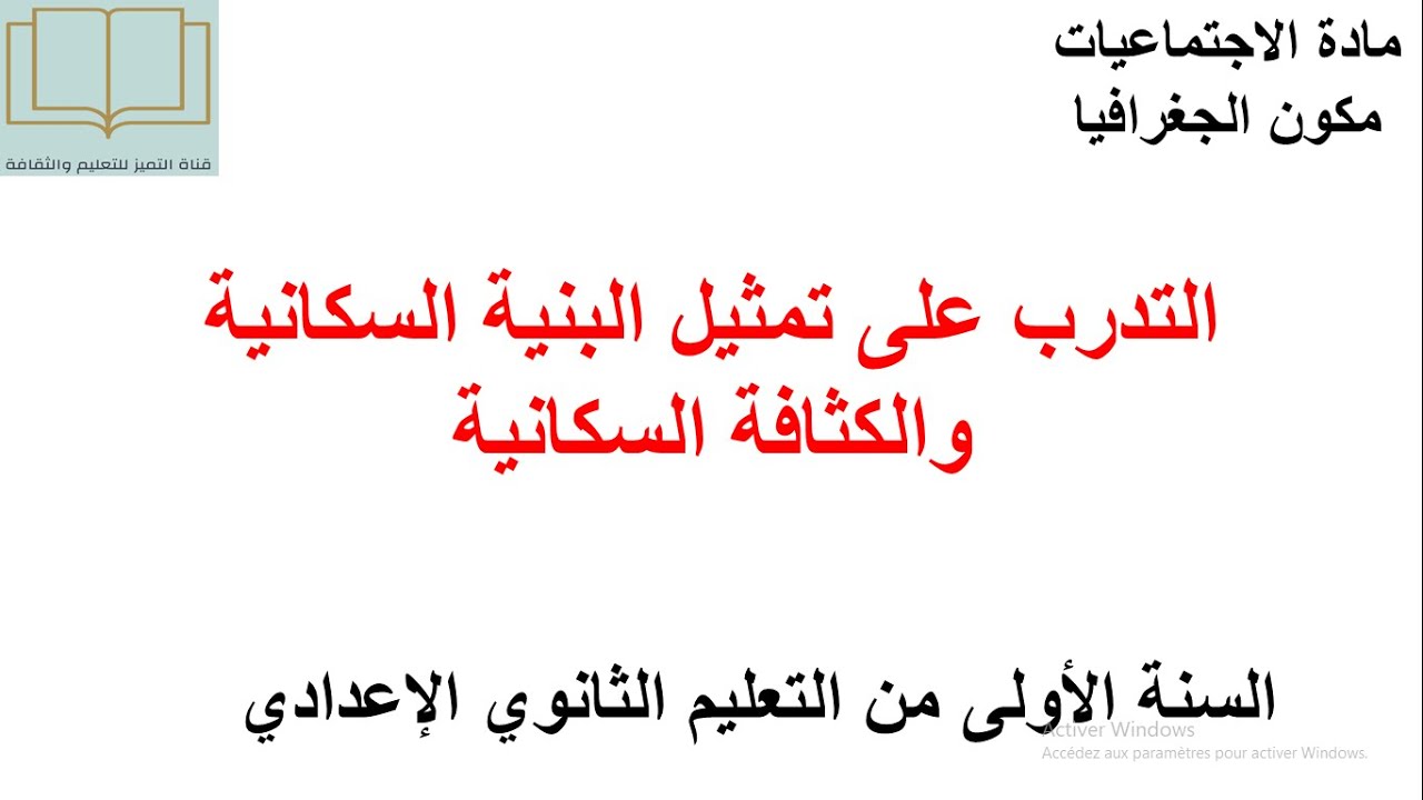 درس التدرب على تمثيل البنية السكانية والكثافة السكانية للسنة الأولى من التعليم الثانوي الإعدادي