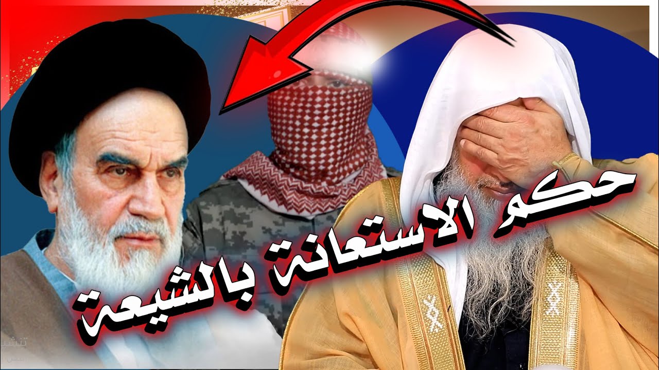 ما رأيك بإستعانة حمـ*ـاس بإيران وحزب الله الشيعي | الشيخ مصطفى العدوي